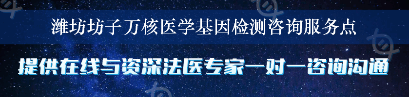 潍坊坊子万核医学基因检测咨询服务点